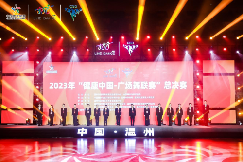 2023年“健康中国-广场舞联赛”总决赛在温开赛